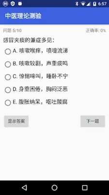 中医自测 android App screenshot 0