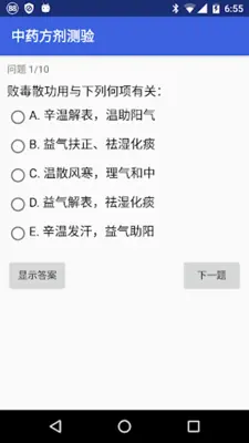 中医自测 android App screenshot 1